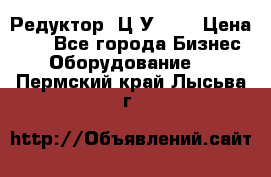 Редуктор 1Ц2У-125 › Цена ­ 1 - Все города Бизнес » Оборудование   . Пермский край,Лысьва г.